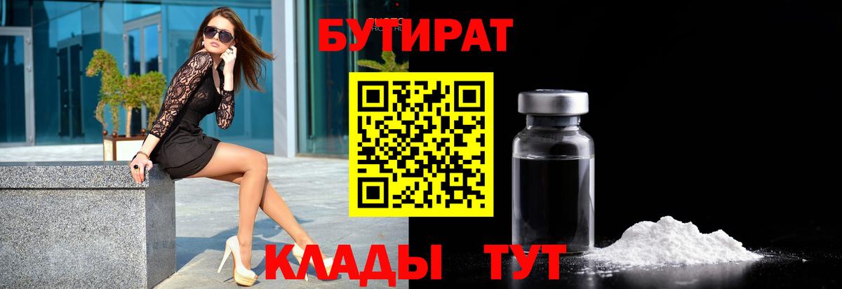 БУТИРАТ Butirat Лесозаводск