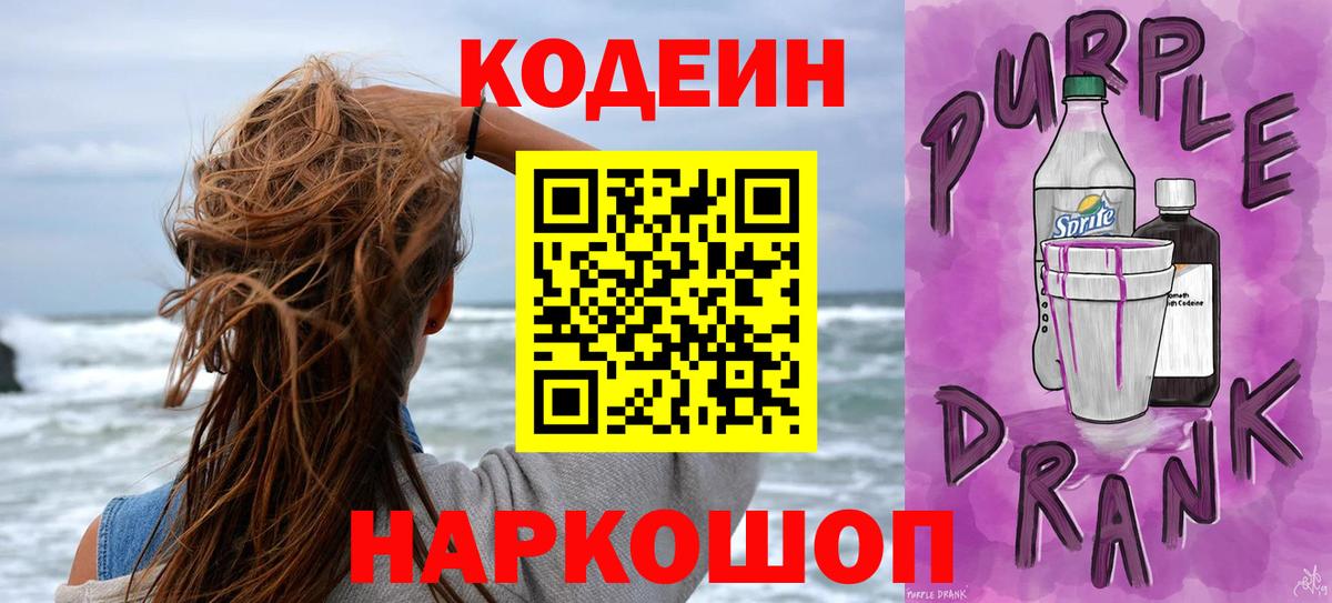 Codein напиток Lean (лин) Лесозаводск